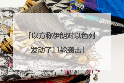 以方称伊朗对以色列发动了11轮袭击