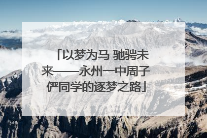 以梦为马 驰骋未来——永州一中周子俨同学的逐梦之路