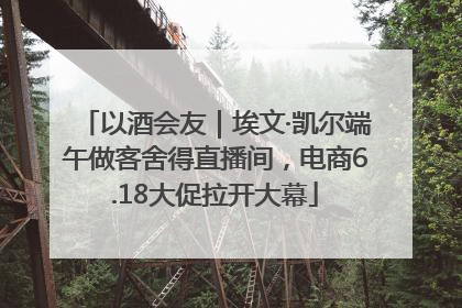 以酒会友｜埃文·凯尔端午做客舍得直播间，电商6.18大促拉开大幕
