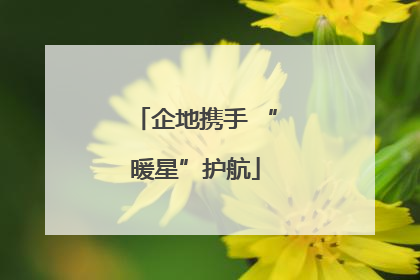 企地携手 “暖星”护航