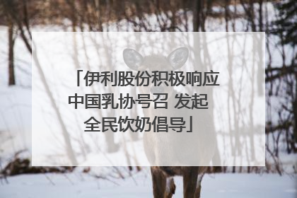 伊利股份积极响应中国乳协号召 发起全民饮奶倡导