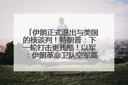 伊朗正式退出与美国的核谈判！特朗普：下一轮打击更残酷！以军：伊朗革命卫队空军高层指挥系统已被击垮