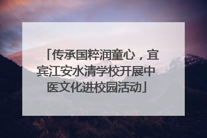 传承国粹润童心，宜宾江安水清学校开展中医文化进校园活动