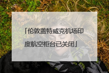 伦敦盖特威克机场印度航空柜台已关闭
