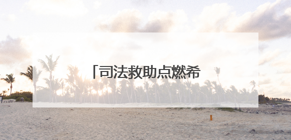 司法救助点燃希望之光，为困境女童撑起爱的蓝天