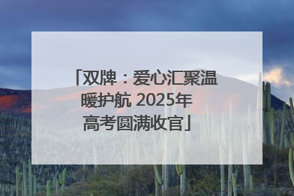 双牌：爱心汇聚温暖护航 2025年高考圆满收官