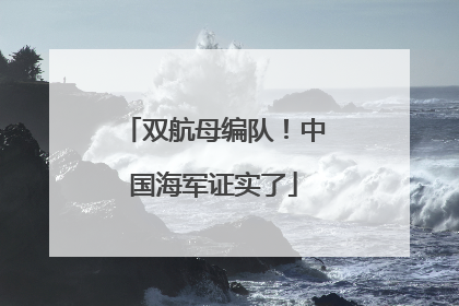 双航母编队！中国海军证实了