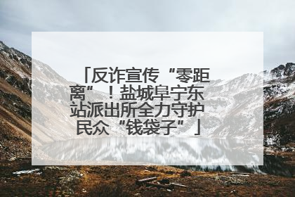 反诈宣传“零距离”！盐城阜宁东站派出所全力守护民众“钱袋子”