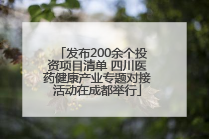 发布200余个投资项目清单 四川医药健康产业专题对接活动在成都举行