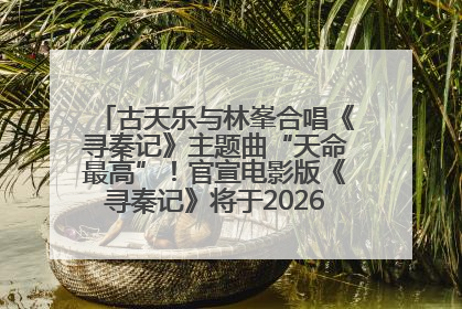 古天乐与林峯合唱《寻秦记》主题曲“天命最高”！官宣电影版《寻秦记》将于2026年元旦上映