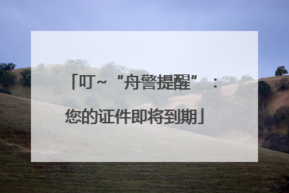 叮~“舟警提醒”：您的证件即将到期