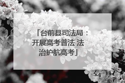 台前县司法局：开展高考普法 法治护航高考