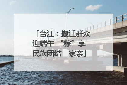 台江：搬迁群众迎端午 “粽”享民族团结一家亲