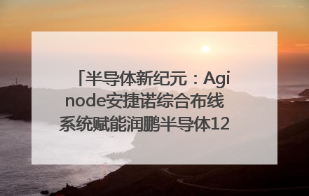 半导体新纪元：Aginode安捷诺综合布线系统赋能润鹏半导体12英寸集成电路生产线，携手共筑“芯”未来！
