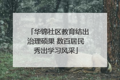 华锦社区教育结出治理硕果 数百居民秀出学习风采