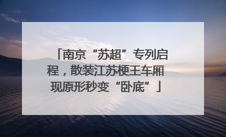 南京“苏超”专列启程，散装江苏梗王车厢现原形秒变“卧底”