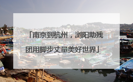 南京到杭州，浏阳助残团用脚步丈量美好世界