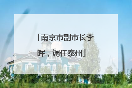 南京市副市长李晖，调任泰州