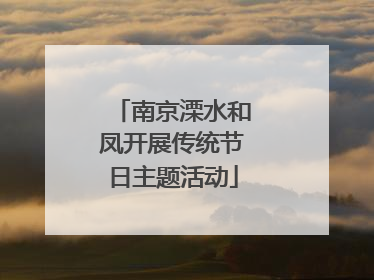 南京溧水和凤开展传统节日主题活动