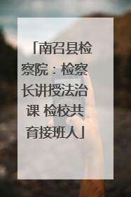南召县检察院：检察长讲授法治课 检校共育接班人