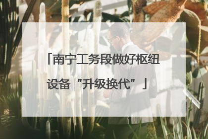 南宁工务段做好枢纽设备“升级换代”