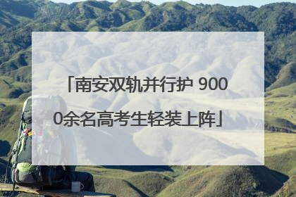 南安双轨并行护 9000余名高考生轻装上阵