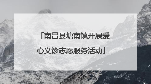 南昌县塘南镇开展爱心义诊志愿服务活动