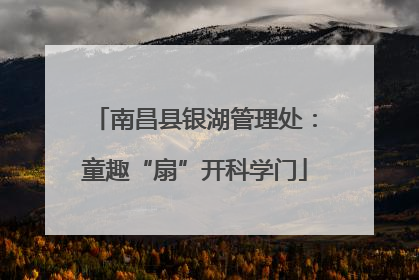南昌县银湖管理处：童趣“扇”开科学门