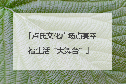 卢氏文化广场点亮幸福生活“大舞台”