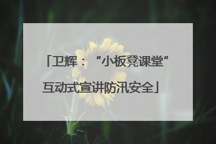 卫辉：“小板凳课堂”互动式宣讲防汛安全