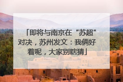 即将与南京在“苏超”对决，苏州发文：我俩好着呢，大家别瞎猜