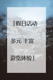 假日活动多元 丰富游览体验