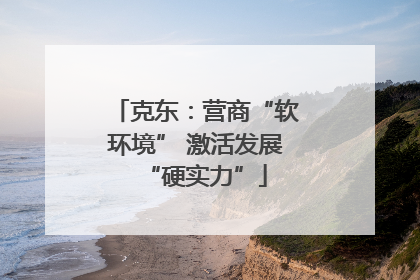 克东：营商“软环境” 激活发展“硬实力”