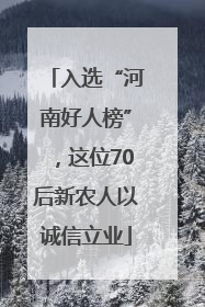 入选“河南好人榜”，这位70后新农人以诚信立业