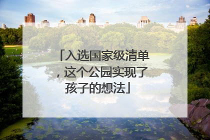 入选国家级清单，这个公园实现了孩子的想法