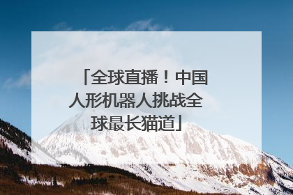 全球直播！中国人形机器人挑战全球最长猫道
