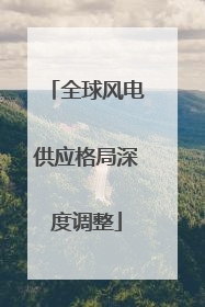 全球风电供应格局深度调整