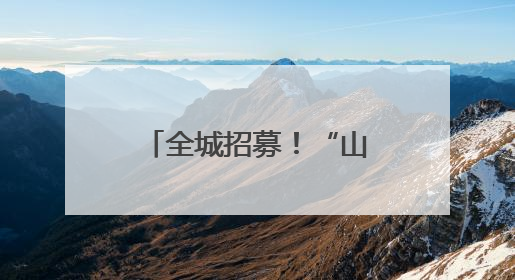 全城招募！“山歌溯源·刀韵沂蒙”刀迷补给站市集主理人招募