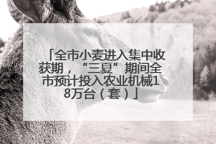 全市小麦进入集中收获期，“三夏”期间全市预计投入农业机械18万台（套）