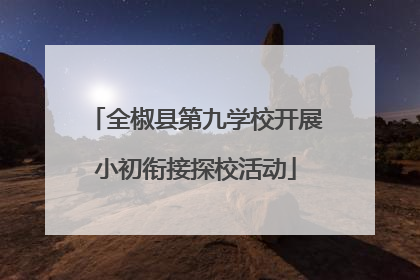 全椒县第九学校开展小初衔接探校活动
