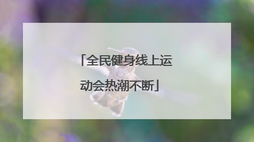 全民健身线上运动会热潮不断