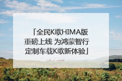 全民K歌HIMA版重磅上线 为鸿蒙智行定制车载K歌新体验