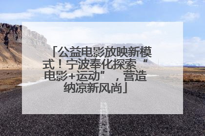 公益电影放映新模式！宁波奉化探索“电影+运动”，营造纳凉新风尚