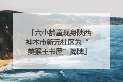 六小龄童现身陕西神木市新元社区为“美猴王书屋”揭牌