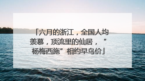 六月的浙江，全国人均羡慕，顶流里的仙居，“杨梅西施”相约早鸟价