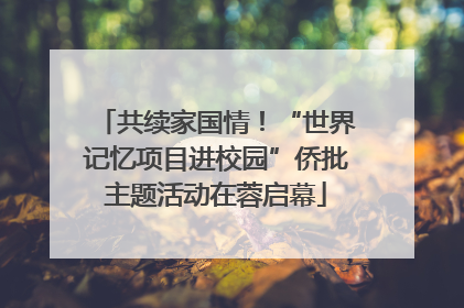共续家国情！“世界记忆项目进校园”侨批主题活动在蓉启幕
