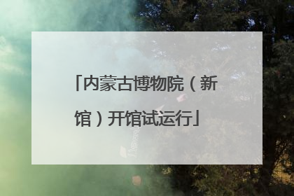 内蒙古博物院（新馆）开馆试运行
