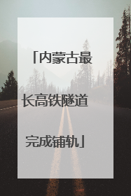 内蒙古最长高铁隧道完成铺轨