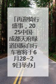 再迎骑行盛事，2025中国·成都天府绿道国际自行车赛将于6月28~29日举办