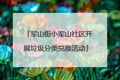 军山街小军山社区开展垃圾分类兑换活动